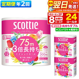 【ふるさと納税】《6ヶ月ごとに2回お届け》定期便 トイレットペーパー スコッティ フラワーパック 3倍長持ち〈香り付〉4ロール(ダブル)×2パック 秋田市オリジナル 最短翌日発送 新生活 新生活