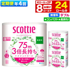 【ふるさと納税】《3ヶ月ごとに4回お届け》定期便 トイレットペーパー スコッティ フラワーパック 3倍長持ち〈無香料〉4ロール(ダブル)×2パック 秋田市オリジナル 新生活 [トイレットペーパー 定期便 新生活]