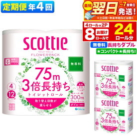 【ふるさと納税】《3ヶ月ごとに4回お届け》定期便 トイレットペーパー スコッティ フラワーパック 3倍長持ち〈無香料〉4ロール(ダブル)×2パック 秋田市オリジナル 最短翌日発送 新生活 新生活