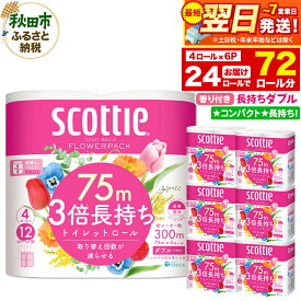 【ふるさと納税】トイレットペーパー スコッティ フラワーパック 3倍長持ち〈香り付〉4ロール(ダブル)×6パック 秋田市オリジナル 最短翌日発送