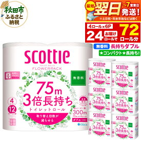 【ふるさと納税】トイレットペーパー スコッティ フラワーパック 3倍長持ち〈無香料〉4ロール(ダブル)×6パック 秋田市オリジナル 最短翌日発送