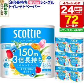 【ふるさと納税】トイレットペーパー スコッティ フラワーパック 3倍長持ち〈香り付〉4ロール(シングル)×6パック 秋田市オリジナル 新生活 新生活 [トイレットペーパー 新生活]