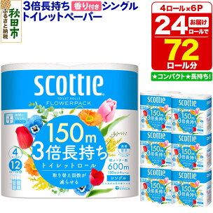 トイレットペーパー スコッティ フラワーパック 3倍長持ち...
