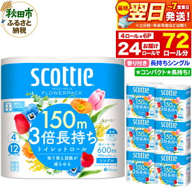 【ふるさと納税】トイレットペーパー スコッティ フラワーパック 3倍長持ち〈香り付〉4ロール(シングル)×6パック 秋田市オリジナル 最短翌日発送