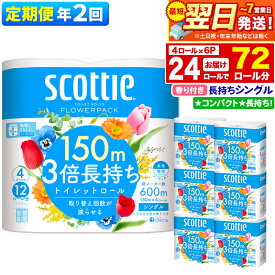 【ふるさと納税】《6ヶ月ごとに2回お届け》定期便 トイレットペーパー スコッティ フラワーパック 3倍長持ち〈香り付〉4ロール(シングル)×6パック 秋田市オリジナル 最短翌日発送