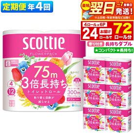 【ふるさと納税】《3ヶ月ごとに4回お届け》定期便 トイレットペーパー スコッティ フラワーパック 3倍長持ち〈香り付〉4ロール(ダブル)×6パック 秋田市オリジナル 最短翌日発送