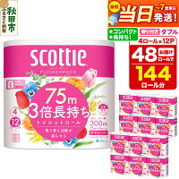 【ふるさと納税】【最短当日発送】トイレットペーパー スコッティ フラワーパ...