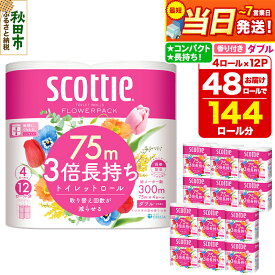 【ふるさと納税】【最短当日発送】トイレットペーパー スコッティ フラワーパック 3倍長持ち〈香り付〉4ロール(ダブル)×12パック 日用品