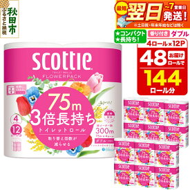 【ふるさと納税】トイレットペーパー スコッティ フラワーパック 3倍長持ち〈香り付〉4ロール(ダブル)×12パック [スコッティ フラワーパック トイレットペーパー 日本製紙クレシア 新生活 日用品]
