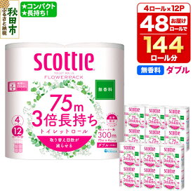 【ふるさと納税】トイレットペーパー スコッティ フラワーパック 3倍長持ち〈無香料〉4ロール(ダブル)×12パック 日用品 新生活 [トイレットペーパー]