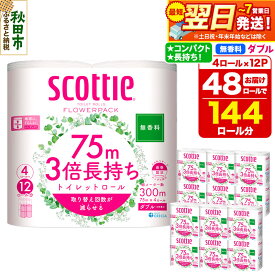 【ふるさと納税】トイレットペーパー スコッティ フラワーパック 3倍長持ち〈無香料〉4ロール(ダブル)×12パック 日用品 最短翌日発送