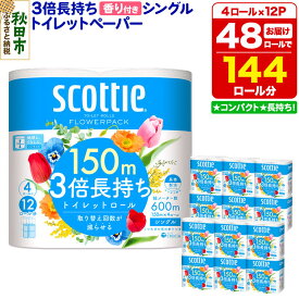 【ふるさと納税】トイレットペーパー スコッティ フラワーパック 3倍長持ち〈香り付〉4ロール(シングル)×12パック 日用品 新生活 [トイレットペーパー]