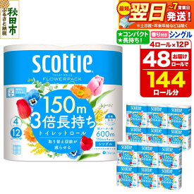 【ふるさと納税】トイレットペーパー スコッティ フラワーパック 3倍長持ち〈香り付〉4ロール(シングル)×12パック 日用品 最短翌日発送