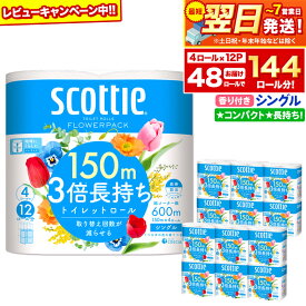 【ふるさと納税】最短翌日発送 トイレットペーパー スコッティ フラワーパック 3倍長持ち〈香り付〉4ロール(シングル)×12パック 日用品 【レビューキャンペーン中】