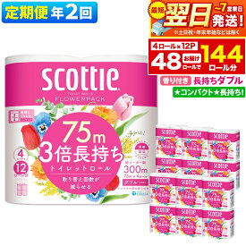 【ふるさと納税】《6ヶ月ごとに2回お届け》定期便 トイレットペーパー スコッティ フラワーパック 3倍長持ち〈香り付〉4ロール(ダブル)×12パック 最短翌日発送【レビューキャンペーン中】