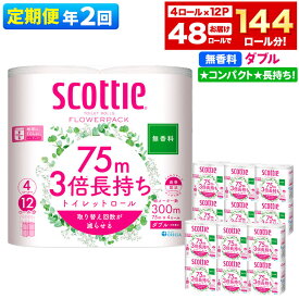 【ふるさと納税】《6ヶ月ごとに2回お届け》定期便 トイレットペーパー スコッティ フラワーパック 3倍長持ち〈無香料〉4ロール(ダブル)×12パック 新生活 [トイレットペーパー 定期便]