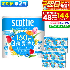 【ふるさと納税】《6ヶ月ごとに2回お届け》定期便 トイレットペーパー スコッティ フラワーパック 3倍長持ち〈香り付〉4ロール(シングル)×12パック 最短翌日発送