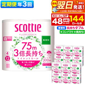 【ふるさと納税】《4ヶ月ごとに3回お届け》定期便 トイレットペーパー スコッティ フラワーパック 3倍長持ち〈無香料〉4ロール(ダブル)×12パック 最短翌日発送