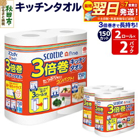 【ふるさと納税】キッチンペーパー スコッティ ファイン 3倍巻キッチンタオル 150カット 2ロール×2パック 秋田市オリジナル 最短翌日発送
