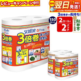 【ふるさと納税】キッチンペーパー スコッティ ファイン 3倍巻キッチンタオル 150カット 2ロール×2パック 秋田市オリジナル 最短翌日発送 【レビューキャンペーン中】