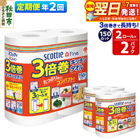 【ふるさと納税】《6ヶ月ごとに2回お届け》定期便 キッチンペーパー スコッティ ファイン 3倍巻キッチンタオル 150カット 2ロール×2パック 秋田市オリジナル 最短翌日発送