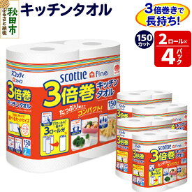 【ふるさと納税】キッチンペーパー スコッティ ファイン 3倍巻キッチンタオル 150カット 2ロール×4パック 秋田市オリジナル [キッチンペーパー]