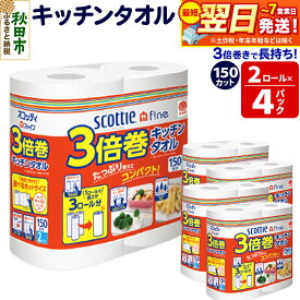 【ふるさと納税】キッチンペーパー スコッティ ファイン 3倍巻キッチンタオル 150カット 2ロール×4パック 秋田市オリジナル 最短翌日発送