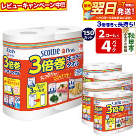 【ふるさと納税】キッチンペーパー スコッティ ファイン 3倍巻キッチンタオル 150カット 2ロール×4パック 秋田市オリジナル 最短翌日発送 【レビューキャンペーン中】