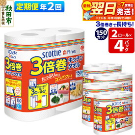 【ふるさと納税】《6ヶ月ごとに2回お届け》定期便 キッチンペーパー スコッティ ファイン 3倍巻キッチンタオル 150カット 2ロール×4パック 秋田市オリジナル【レビューキャンペーン中】