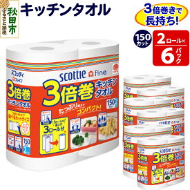 【ふるさと納税】キッチンペーパー スコッティ ファイン 3倍巻キッチンタオル 150カット 2ロール×6パック 秋田市オリジナル [キッチンペーパー]