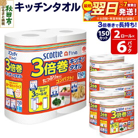 【ふるさと納税】キッチンペーパー スコッティ ファイン 3倍巻キッチンタオル 150カット 2ロール×6パック 秋田市オリジナル 最短翌日発送