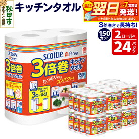 【ふるさと納税】キッチンペーパー スコッティ ファイン 3倍巻キッチンタオル 150カット 2ロール×24パック 日用品 最短翌日発送
