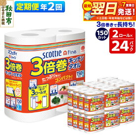 【ふるさと納税】《6ヶ月ごとに2回お届け》定期便 キッチンペーパー スコッティ ファイン 3倍巻キッチンタオル 150カット 2ロール×24パック 最短翌日発送【レビューキャンペーン中】