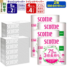 【ふるさと納税】トイレットペーパー スコッティ 3倍長持ち 無香料 4ロール(ダブル)×4P ＆ ティッシュペーパー スコッティ10箱(5箱×2P) 秋田市オリジナル 新生活 [トイレットペーパー ティッシュ ボックスティッシュ 新生活]