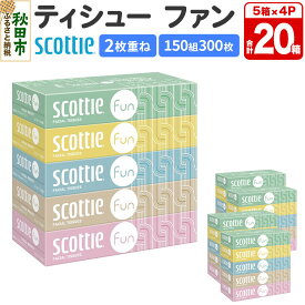 【ふるさと納税】ティッシュペーパー スコッティ ティシュー ファン 150組 5箱×4パック 秋田市オリジナル
