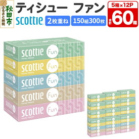 【ふるさと納税】ティッシュペーパー スコッティ ティシュー ファン 150組 5箱×12パック