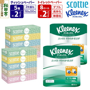【ふるさと納税】クリネックス トイレットペーパー 長持ちロール ダブル 8ロール×2パック & ティッシュペーパー スコッティ ファン 150組 5箱×2パック 秋田市オリジナル