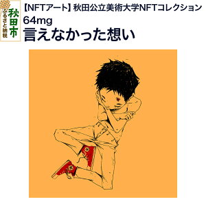 yӂ邳Ɣ[ŁzyNFTA[gzsHcpwNFTRNVt Ȃzb64mg