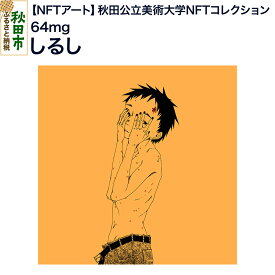 【ふるさと納税】【NFTアート】《秋田公立美術大学NFTコレクション》 しるし｜64mg