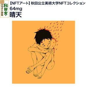 yӂ邳Ɣ[ŁzyNFTA[gzsHcpwNFTRNVt Vb64mg