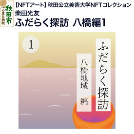 【ふるさと納税】【NFTアート】《秋田公立美術大学NFTコレクション》 ふだらく探訪 八橋編1｜柴田 光友