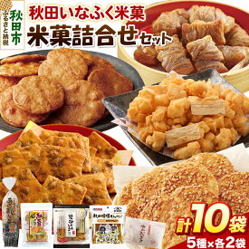 【ふるさと納税】米菓詰合せセット 5種類10袋 ぬれおかき おやつ おつまみ せんべい あられ おかき 土産 みやげ