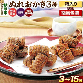 【ふるさと納税】ぬれおかき 三種ミックス【選べる内容量：3袋／9袋／15袋】3種入 甘口醤油味 胡麻味 七味唐辛子味 簡易包装 秋田いなふく米菓 [おかき せんべい 簡易包装 秋田 土産 ぬれおかき]