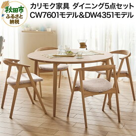【ふるさと納税】カリモク家具『ダイニング5点セット』CW7601＆DW4351（1200×1200）