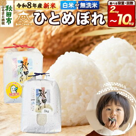 【ふるさと納税】令和8年産 ひとめぼれ【選べる：精米種別（白米／無洗米）×内容量（2kg／3kg／4kg／5kg／6kg／8kg／10kg）×お届け回数（1回〜12回）】秋田県産 [秋田県産 ひとめぼれ お米 精米 定期便 2kg袋 3kg袋 5kg袋]
