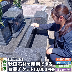 【ふるさと納税】【秋田市内限定】秋田石材で使用できる10,000円相当のチケット お墓 墓所 修理 クリーニング 掃除 墓じまい