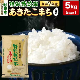 【ふるさと納税】令和7年産 秋田県産特別栽培あきたこまち 5kg