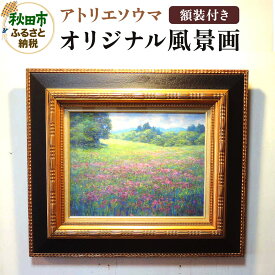【ふるさと納税】アトリエソウマ オリジナル風景画 額装込 約57cm×66cm 1枚