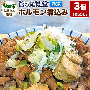 【ふるさと納税】館の丸食堂 ホルモン煮込み 3個セット 総菜 つまみ おかず 冷凍 ごはん