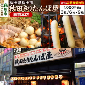 【ふるさと納税】「秋田きりたんぽ屋駅前本店」ご飲食券 1,000円券【選べる枚数3枚／6枚／9枚】